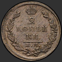 аверс 2 kopecks 1826 "ЕМ-ИК"