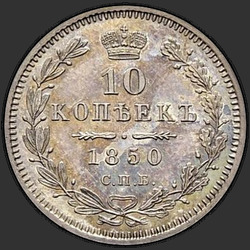 аверс 10 kopecks 1850 "10 centů 1850 SPB-PA. Eagle 1851-1858"