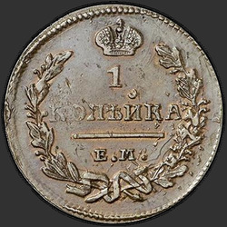 аверс 1 kopeck 1827 "ЕМ-ИК"