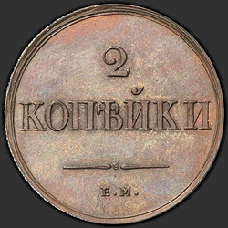 аверс 2 kopecks 1838 "2 kopeck 1838 EM ON. remake"