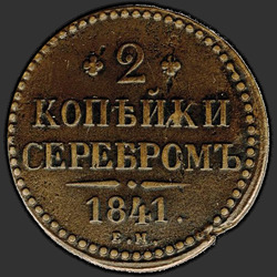 аверс 2 kopecks 1841 "2 копейки 1841 года ЕМ. "вензель украшенный""