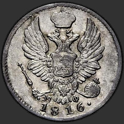 реверс 5 kopecks 1816 "5 капеек 1816 года СПБ-МФ."