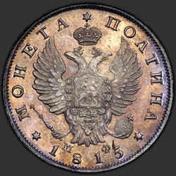 реверс Полтина 1815 "Полтина 1815 года СПБ-МФ. НОВОДЕЛ. Корона узкая"