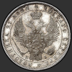 реверс 1 rubelj 1848 "1 rubelj 1848 SPB-HI. Eagle 1847. Crown 1847"
