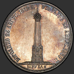 аверс 1.5ルーブル 1839 "1.5ルーブル1839 "ボロジノでモニュメントCHAPEL」のH. CUBE F ..彼の頭の上に短い線"