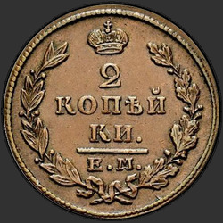 аверс 2 kopecks 1830 "ЕМ-ИК"