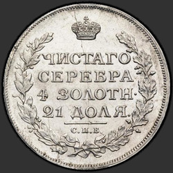 аверс 1 рубль 1814 "1 рубль 1814 года СПБ-ПС. "
