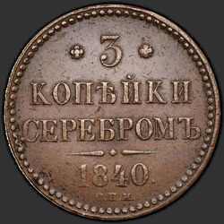 аверс 3 kopecks 1840 "3 kopecks 1840 SPM."
