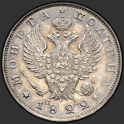 реверс Poltina 1822 "Poltina 1822 SPB-PD. Eagle vzorek 1823-1826. Crown úzký"