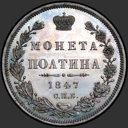 аверс Poltina 1847 "Полтина 1847 года СПБ-ПА. Орел 1848-1852. Венок 6 звеньев"