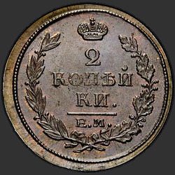 аверс 2 kopecks 1817 "ЕМ-НМ"