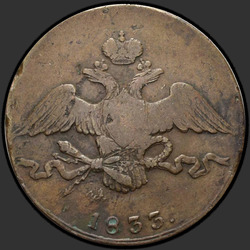 реверс 10 kopecks 1833 "10 Cent 1833 SM."