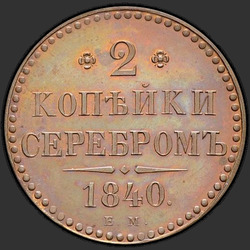 аверс 2 kopecks 1840 "2 kopeck 1840 EM. remake"