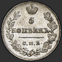 аверс 5 kopecks 1820 "5 cent 1820 SPB-PD."