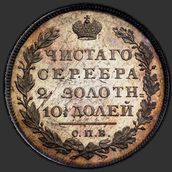 аверс Полтина 1815 "Полтина 1815 года СПБ-МФ. НОВОДЕЛ. Корона узкая"
