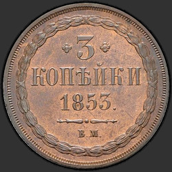 аверс 3 kopecks 1853 "3 копейки 1853 года ВМ. "