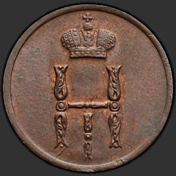 реверс Денежка 1855 "Денежка 1855 года ВМ. "