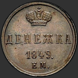 аверс pinigai 1849 "Денежка 1849 года ЕМ. НОВОДЕЛ"