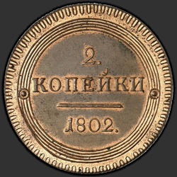 аверс 2 kopecks 1802 "2 öre 1802 KM. Remake. typ 1802"