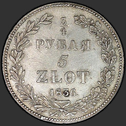 аверс 3/4ルーブル -  5 PLN 1836 "3/4ルーブル -  5ズロチ1836 NG。鷲の尾羽9"