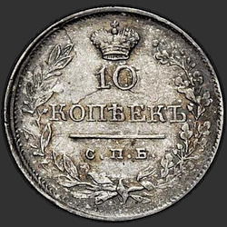 аверс 10 kopecks 1820 "10 cents 1820 SPB-PD."