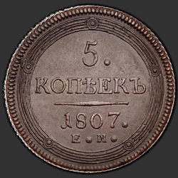 аверс 5 kopecks 1807 "5 kopecks 1807 EM. Crown malý"
