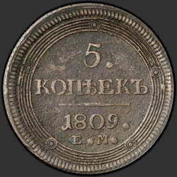 аверс 5 kopecks 1809 "5 копеек 1809 года ЕМ. "корона большая""