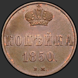 аверс 1 kopeck 1850 "1 kopeck 1850 BM."