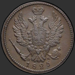 реверс 1 kopeck 1825 "EM-IR"