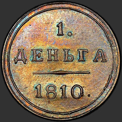 аверс Denga 1810 "Denga 1810 KM。リメイク"