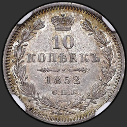 аверс 10 kopecks 1852 "10 센트 1852 SPB-HI."