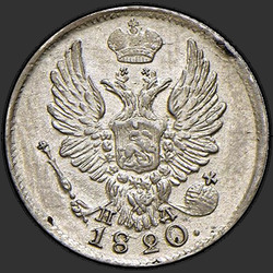 реверс 5 kopecks 1820 "5 cent 1820 SPB-PD."