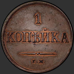 аверс 1 kopeck 1830 "1 копейка 1830 года "Орел с опущенными крыльями" ЕМ-ФХ. "