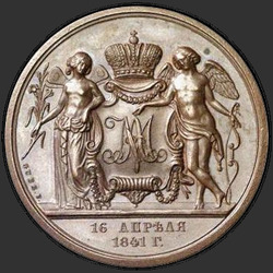 аверс 1 ruble 1841 "1 рубль 1841 года GUBE F. "свадебная""