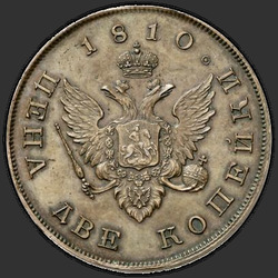 аверс 2 kopecks 1810 "2 копейки 1810 года "пробные", "портрет в военном мундире""