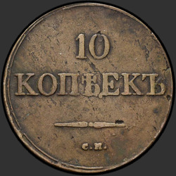 аверс 10 kopecks 1833 "10 Cent 1833 SM."