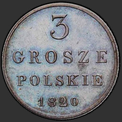 реверс 3 grosze 1820 "3 гроша 1820 года IB. "