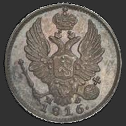 реверс 5 kopecks 1816 "5 senti 1816 SPB-MF. Uusversioon. Crown lai"
