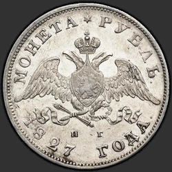 реверс 1 рубель 1827 "СПБ-НГ"