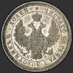 реверс 25 kopecks 1852 "25 ცენტი 1852 SPB-HI."