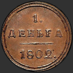 аверс Denga 1802 "Denga 1802 KM. Předělat. Typ 1802-1810"