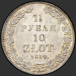аверс 1.5 רובל - 10 PLN 1834 "1.5 רובל - 10 זלוטי 1834 NG. קראון צר"