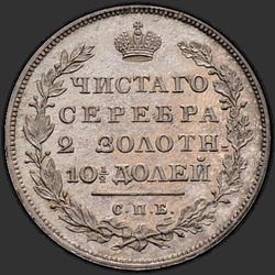аверс Poltina 1817 "Полтина 1817 года СПБ-ПС. НОВОДЕЛ. Корона узкая"