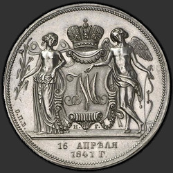 аверс 1 rubla 1841 "1 рубль 1841 года СПБ-НГ. "свадебный", "РЕЗАЛЪ ГУБЕ""