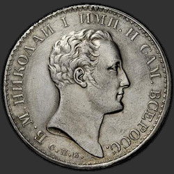 реверс 1 rubl 1827 "СПБ-НГ"