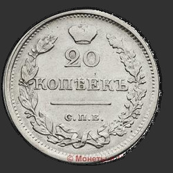 аверс 20 kopecks 1823 "20 cents 1823 SPB-PD. Crown narrow"