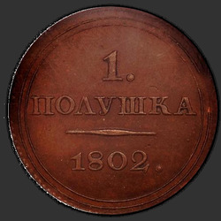аверс паўгроша 1802 "Полушка 1802 года ЕМ. "пробные", "новодел""