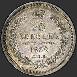 аверс 25 kopecks 1852 "25 ცენტი 1852 SPB-HI."