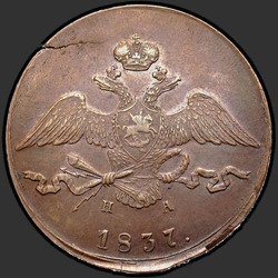реверс 10 kopecks 1837 "10 kopecks 1837 EM ON."