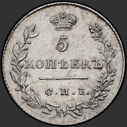 аверс 5 копеек 1829 "5 копеек 1829 года СПБ-НГ. "корона меньше""
